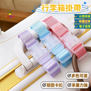 天使網購✌99元以上出貨 行李箱掛帶 行李掛帶 綁帶 掛繩 旅行掛帶 扣環 行李帶 行李箱束帶 行李防丟扣帶 ju