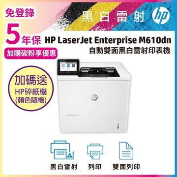 HP LaserJet Enterprise M610dn 雙面黑白雷射印表機《五年保+加碼送hp碎紙機》