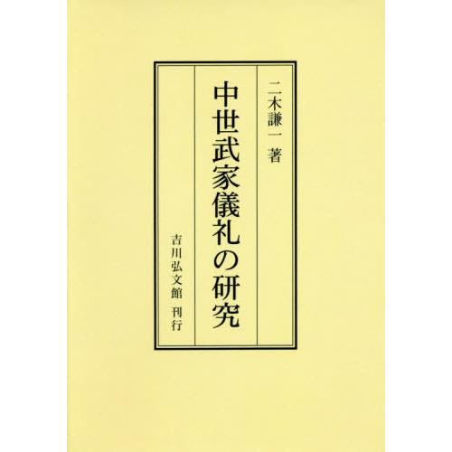 [本 雑誌] 中世武家儀礼の研究 オンデマンド版 二木謙一 著