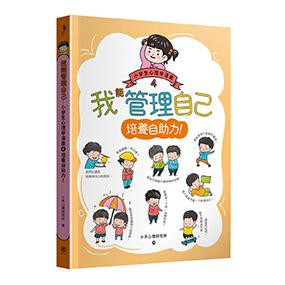 【讀書共和國】我能管理自己：小學生心理學漫畫4 培養自助力！