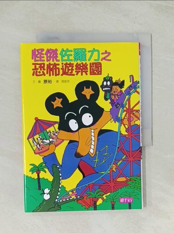 【書寶二手書T1／兒童文學_Q4J】怪傑佐羅力8：恐怖遊樂園_原裕