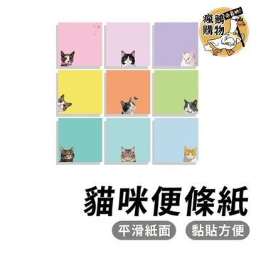 貓咪便條紙 便條紙 ★隔日到貨★ 貓咪便利貼 紙條 標籤貼 紙