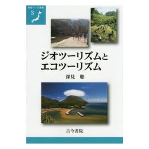 ジオツーリズムとエコツーリズム 深見聡 著