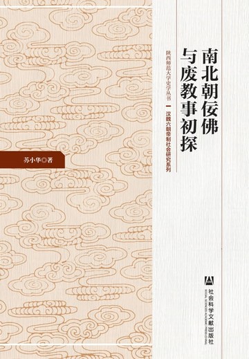 【電子書】南北朝佞佛与废教事初探