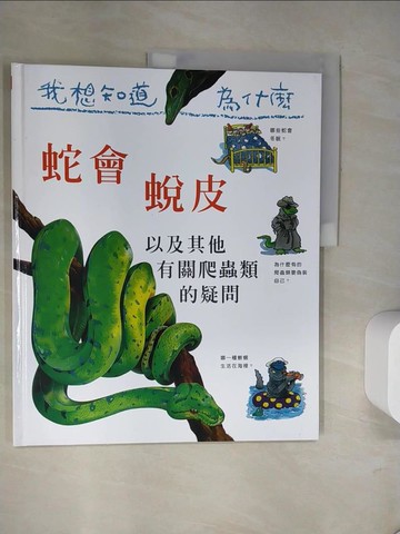 【書寶二手書T8／少年童書_T9G】我想知道為什麼24-蛇會脫皮_阿曼達‧歐尼爾