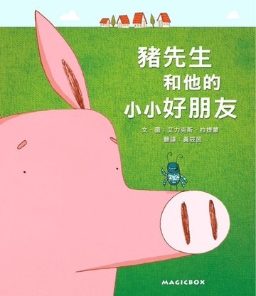 豬先生和他的小小好朋友[二手書_良好]