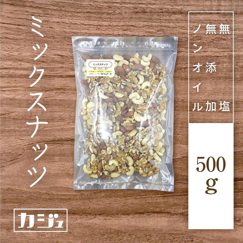 カジュベース 無添加 無塩 ノンオイル ミックスナッツ 500g 3種(素焼きアーモンド 生カシューナッツ 生くるみ) ジップ付き袋