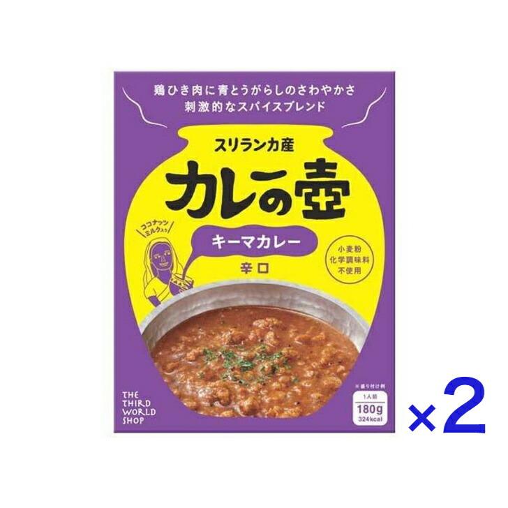  カレーの壺 キーマカレー 辛口 180g レトルト スリランカ ココナッツ 第3世界ショップ