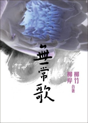 無常歌[二手書_良好]
