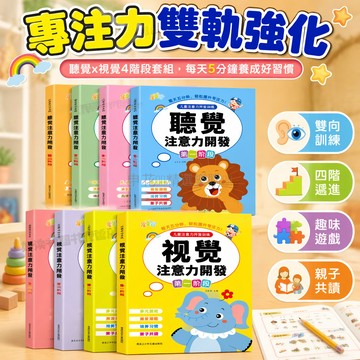 台灣出貨✨ 幼兒專注力訓練書 聽覺注意力練習 視覺注意力遊戲 一年級益智教材 4階段完整套組 提升專注力 兒童學習輔導