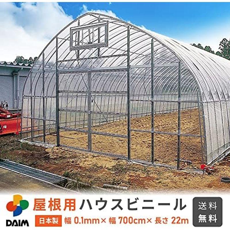 daim 日本製 屋根用 ハウスビニール 厚み0.1mm 幅700cm 長さ17m 3間×7間用 無滴透明 中継加工 ビニール温室 温室用ハ