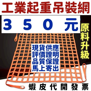 吊貨網 起重吊網 網吊 吊帶吊網 尼龍吊繩 吊網吊車吊帶工業吊繩尼龍吊帶工業扁帶 防護網 安全網 樓梯防護網 陽臺防護網