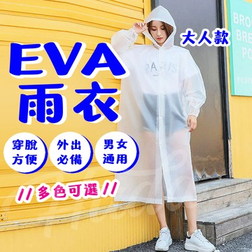 〔24H出貨〕雨衣 eva雨衣 加厚雨衣 連身雨衣 一次性雨衣 便攜雨衣 連體雨衣 一件式雨衣 成人雨衣 兒童雨衣