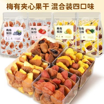 梅子夾心系列 梅有菠蘿 梅有草莓 葡萄梅子 梅有芒果 夾心果脯 芒果草莓菠蘿葡萄夾心