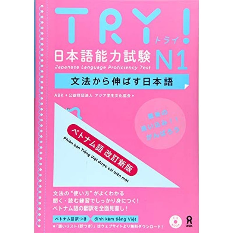 ベトナム語　日本語能力試験　音声DL・CD付　文法から伸ばす日本語　TRY　改訂新版　N1　LINEショッピング