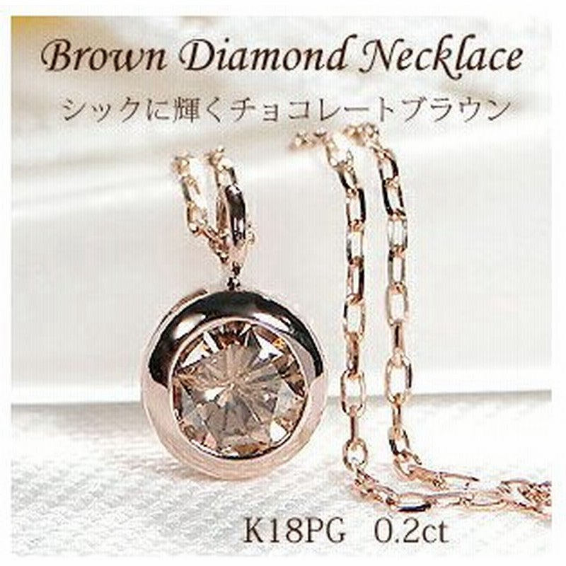 K18PG 0.20ct 覆輪 一粒 ブラウン ダイヤモンド ネックレス １８金 ピンク ゴールド 一粒 ひと粒 ペンダント 人気 ダイヤ フクリン留め  シンプル 329929 通販 LINEポイント最大0.5%GET | LINEショッピング