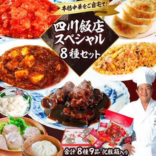 ギフト 中華 陳建一氏監修 四川飯店スペシャルセット 8種9品 化粧箱入り 惣菜 名店 送料無料 冷凍