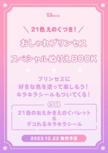  雑誌   21色えのぐつき! おしゃれプリンセス スペシャルぬりえbook Tjmook