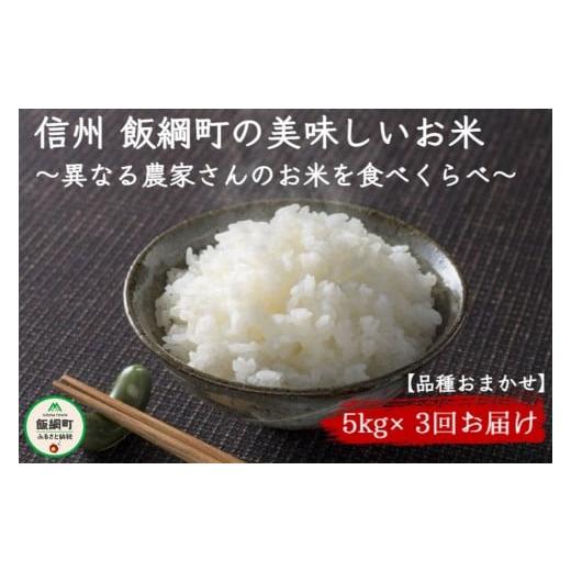 ふるさと納税 長野県 飯綱町  信州飯綱町　美味しいお米の定期便　5kg×3回 ＜品種おまかせ＞ ※沖縄および離島への配送不可　長野県飯綱町 […