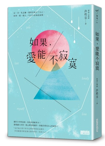 如果，愛能不寂寞。[二手書_普通]