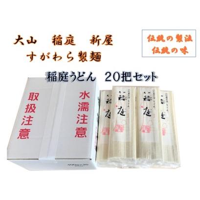 ふるさと納税 B25-501　稲庭うどん　20把入セット 山形県鶴岡市