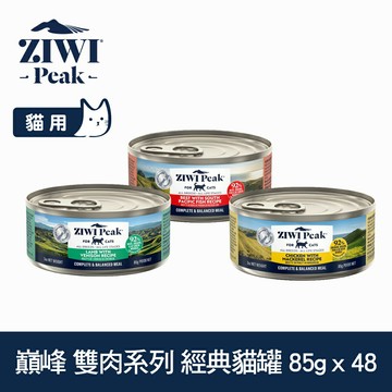 【SofyDOG】ZIWI巔峰  三口味混搭 85克 48件組  鮮肉貓主食罐 雙肉系列 貓罐 肉泥 無膠【APP下單天天10%點數回饋】