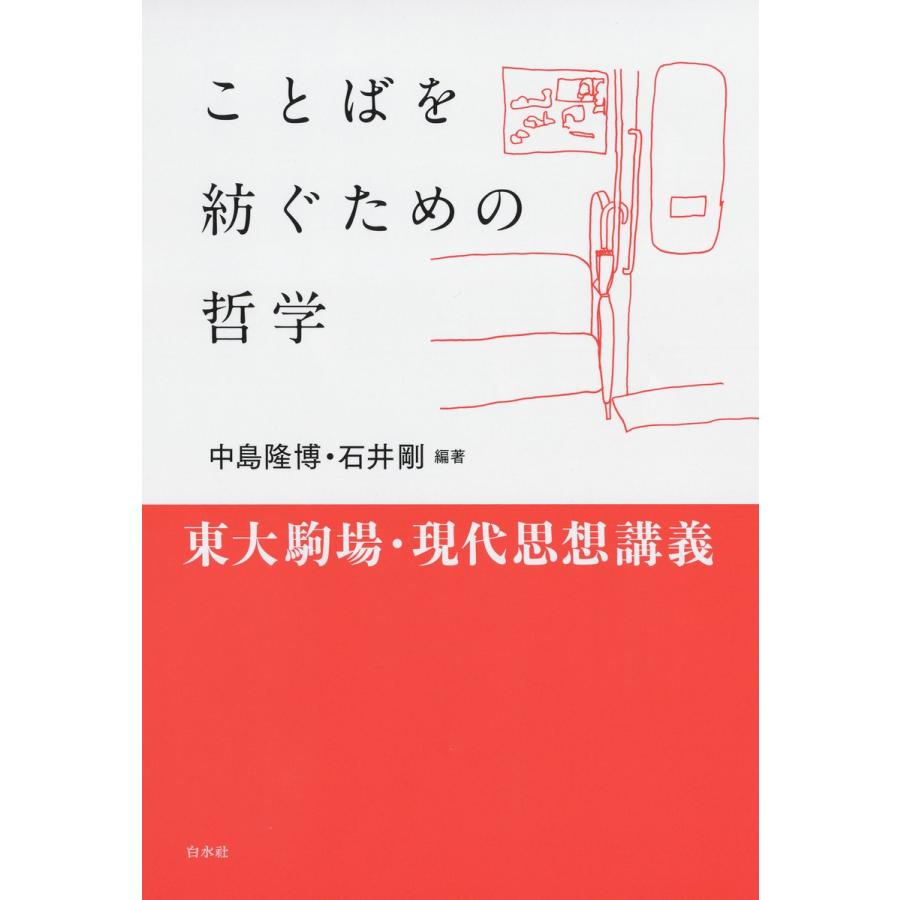 ことばを紡ぐための哲学 東大駒場・現代思想講義