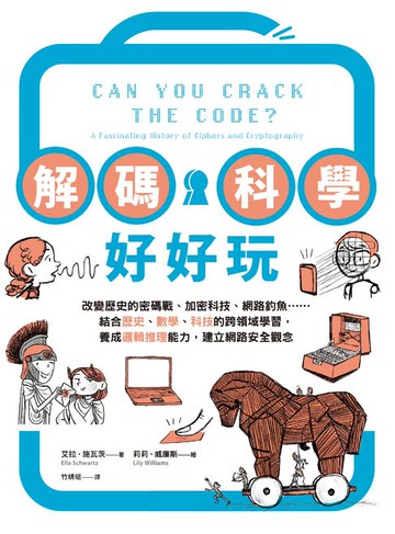 【電子書】解碼科學好好玩：改變歷史的密碼戰、加密科技、網路釣魚……結合歷史、數學、科技的跨領域學習，養成邏輯推理能力，建立網路安全觀念