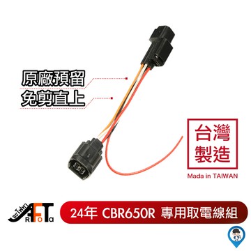 【本田 HONDA】2024 新款 新版 CBR650R CB650R 預留 取電 線組 免剪 行車紀錄器 4P1R