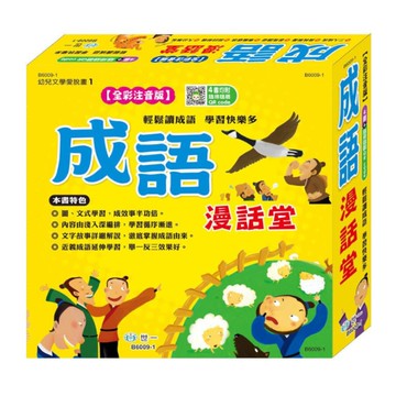 成語漫話堂(全套4本)