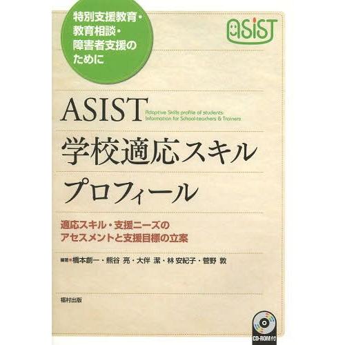 ASIST学校適応スキルプロフィール 特別支援教育・教育相談・障害者支援のために 適応スキル・支援ニーズのアセスメントと支援目標の立案