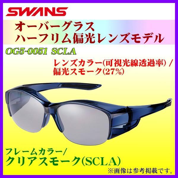 SWANS スワンズ オーバーグラス ハーフリム偏光レンズ OG5-0051 SCLA フレーム/クリアスモーク レンズカラー/偏光スモーク 通販  LINEポイント最大0.5%GET LINEショッピング