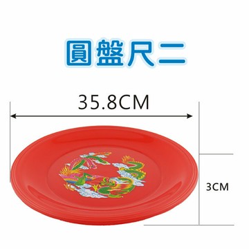 尺2  丸皿 圓盤 水果盤 敬果盤 中元 龍鳳盤