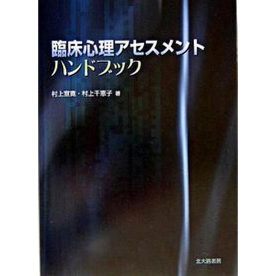 臨床心理アセスメントハンドブック    北大路書房 村上宣寛（単行本） 中古