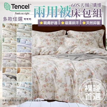 60支 特大薄床包四件組 床包 枕套 兩用被  100%天絲