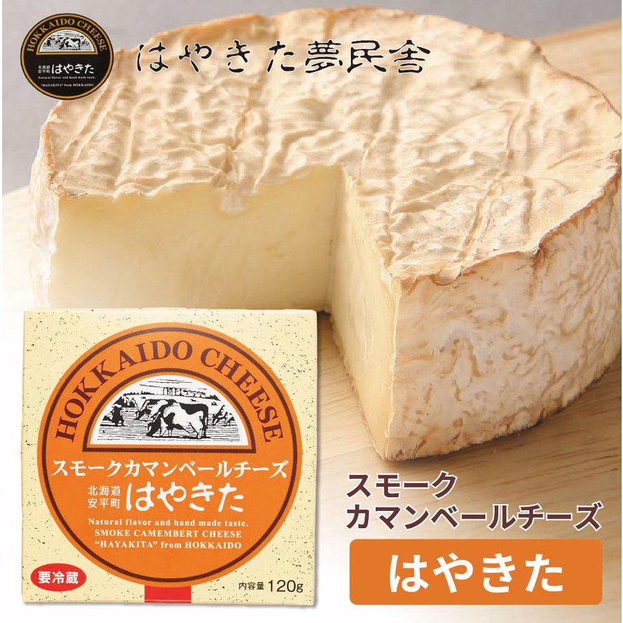 夢民舎 スモークカマンベールチーズ はやきた 120g チーズ 北海道 お土産 チーズ 十勝 ギフト ハロウィン 通販  LINEポイント最大0.5%GET | LINEショッピング