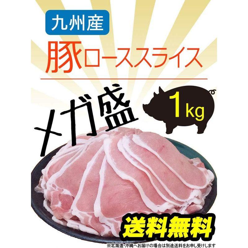 九州産 豚ロース スライス メガ盛り 1kg(200g×5セット)