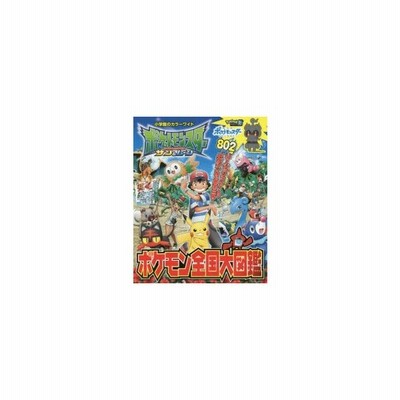 ポケットモンスターサン ムーンポケモン全国大図鑑 小学館 通販 Lineポイント最大get Lineショッピング