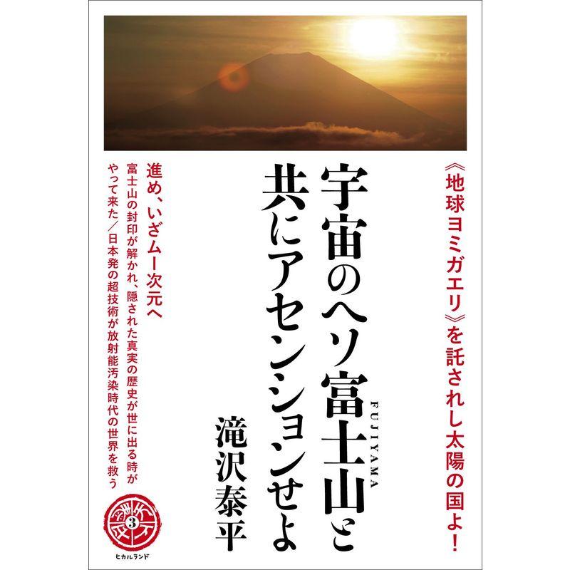 を託されし太陽の国よ 宇宙のヘソ富士山 と共にアセンションせよ 進め,いざムー次元へ