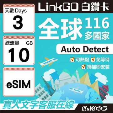 LINKGO白鑽卡 全球116國 eSIM卡 3天上網卡 總流量10GB(全球網卡 亞洲 歐洲 美洲 大洋洲 非洲)