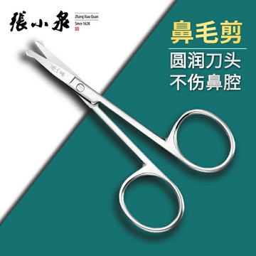 張小泉圓頭鼻毛剪不銹鋼小剪刀鼻毛修剪器胡須鬢角男士家用剪刀