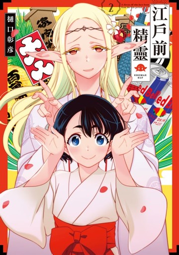 【電子書】江戶前精靈 (2)