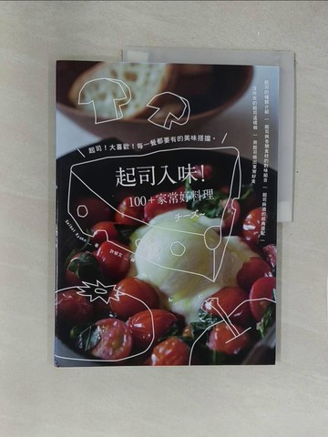 【書寶二手書T1／餐飲_Y5J】起司入味！100+家常好料理_Salbot Kyoko