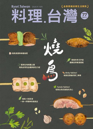【電子書】料理．台灣 9-10月號/2024第77期