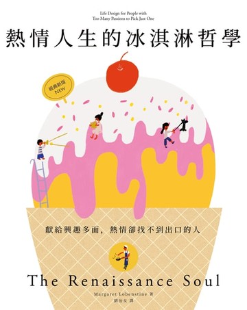 【電子書】熱情人生的冰淇淋哲學（經典新版）