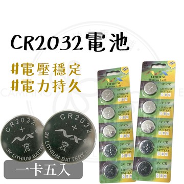 電壓穩定 【露營中毒本鋪】 CR2032 鈕扣電池 水銀電池 營繩燈電池 CR2032 扁電池 遛狗燈 2032電池