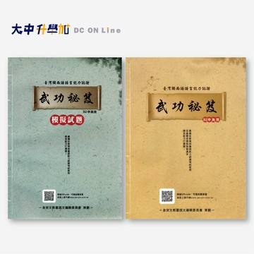 金安真平國中閩南語|中高級武功秘笈、中高級試題彙編附聽力、武功秘笈模擬試題(附解答)．大中書局