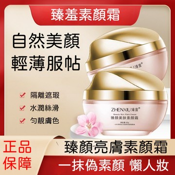 🌸高雄出貨 【官方正品】買一送一趙雅芝同款🔥臻羞臻顏美膚素顏霜保溼提亮遮瑕三效合一 懶人霜 防水防汗 不脫妝 素顏