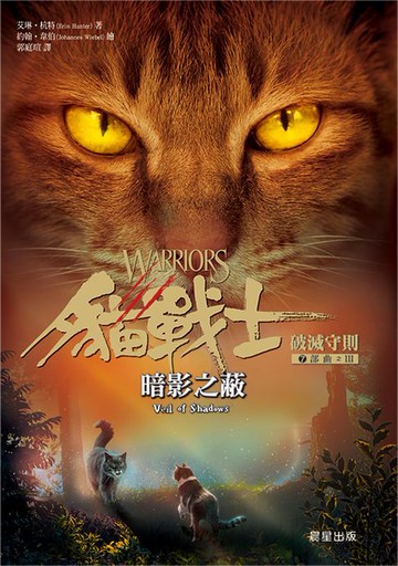 【電子書】貓戰士七部曲破滅守則之三：暗影之蔽