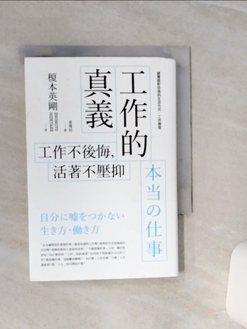 【書寶二手書T1／財經企管_TGQ】工作的真義-工作不後悔，活著不壓抑_榎本英剛,  黃瓊仙